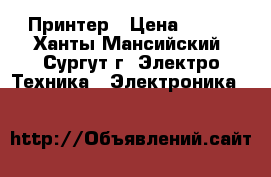 Принтер › Цена ­ 500 - Ханты-Мансийский, Сургут г. Электро-Техника » Электроника   